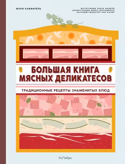 Большая книга мясных деликатесов