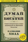 Думай и богатей