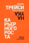Наука карьерного роста. Мощная система достижений