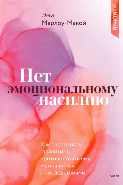 Нет эмоциональному насилию. Как распознать газлайтинг противостоять ему и справиться с последствиями