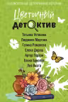 Цветочный детектив