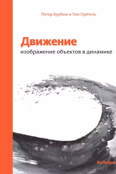 Движение: изображение объектов в динамике