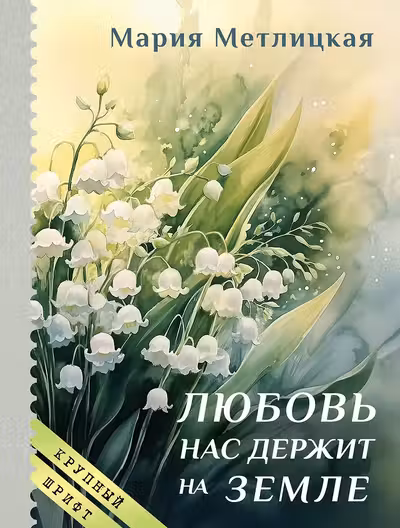 Любовь нас держит на земле