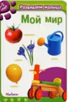 Мой мир. Развиваем малыша (1-2 года)