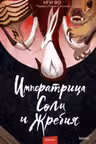 Императрица Соли и Жребия