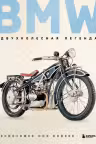 BMW. Двухколесная легенда
