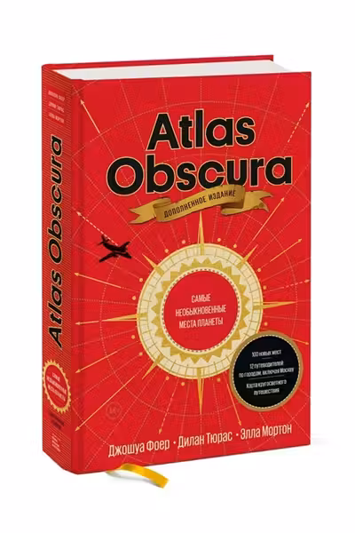 Atlas Obscura. Самые необыкновенные места планеты