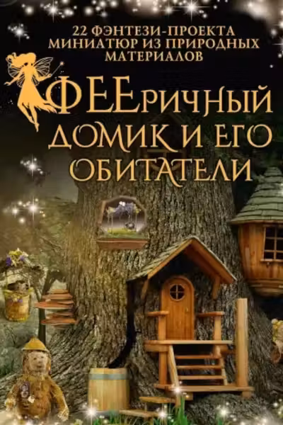ФЕЕричный домик и его обитатели: 22 фэнтези-проекта миниатюр из природных материалов