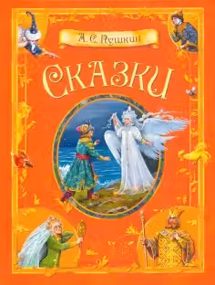 Сказки. А.С. Пушкин