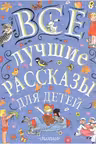 Все лучшие рассказы для детей