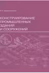 Конструирование промышленных зданий и сооружений
