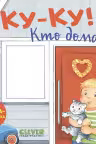 Книжка с окошками. Ку-ку! Кто дома? Книжка-раскладушка