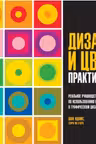 Дизайн и цвет. Практикум. Реальное руководство по использованию цвета в графическом дизайне