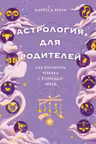 Астрология для родителей. Как воспитать ребенка с помощью звезд