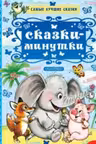 Сказки-минутки