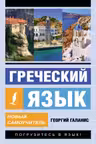Греческий язык. Новый самоучитель