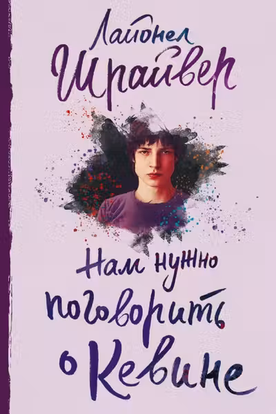 Нам нужно поговорить о Кевине