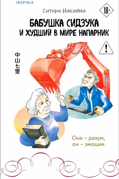 Бабушка Сидзука и худший в мире напарник ( 2)