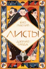 Листы
