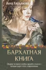 Бархатная книга. Мудрые истории о любви, дружбе и счастье, которые дарят тепло и вдохновение