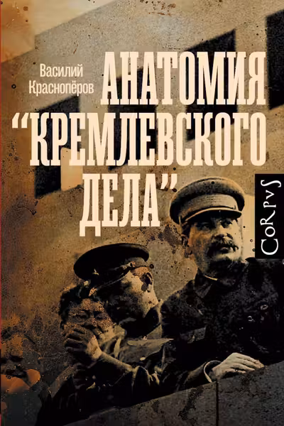 Анатомия кремлевского дела