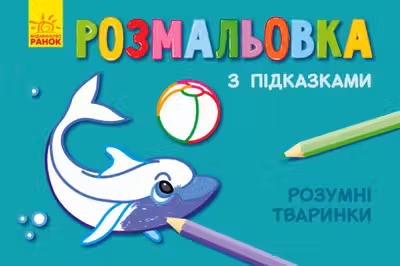 Раскраски с подсказками: Умные животные