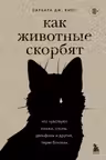 Как животные скорбят. Что чувствуют кошки слоны дельфины и другие теряя близких