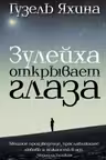 Зулейха открывает глаза