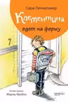 Клементина едет на ферму