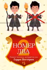 Номер Два. Роман о человеке который не стал Гарри Поттером