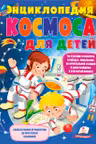 Энциклопедия КОСМОСА для детей