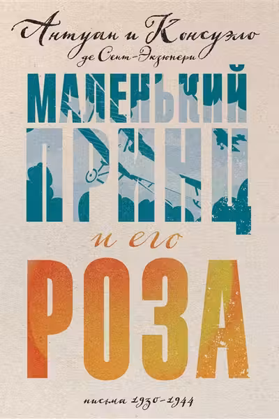 Маленький принц и его Роза. Письма 1930-1944