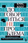 Договориться не проблема. Как добиваться своего без конфликтов и ненужных уступок