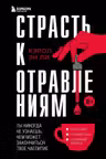 Страсть к отравлениям. Ты никогда не узнаешь чем может закончиться твое чаепитие