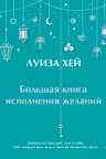 Большая книга исполнения желаний