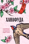 Ханафуда: традиционная японская игра для любителей аниме и манги