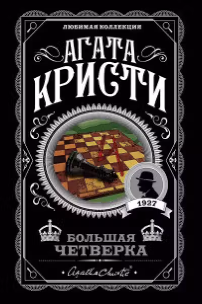 Комплект из 4-х книг (Смерть на Ниле. Загадочное происшествие в Стайлзе. Большая четверка. Тайна «Голубого поезда»)