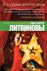 У судьбы другое имя