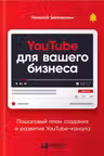 YouTube для вашего бизнеса