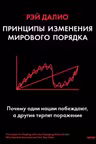 Принципы изменения мирового порядка. Почему одни нации побеждают а другие терпят поражение