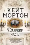 Далекие часы. Мортон