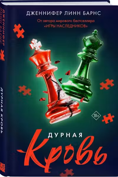 Дурная кровь
