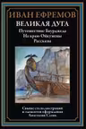 Великая дуга. Путешествие Баурджеда. На краю Ойкумены