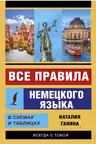 Все правила немецкого языка в схемах и таблицах