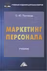 Маркетинг персонала: Учебник для бакалавров.