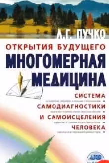 Многомерная медицина. Система самодиагностики и самоисцеления человека