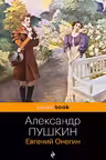 Евгений Онегин