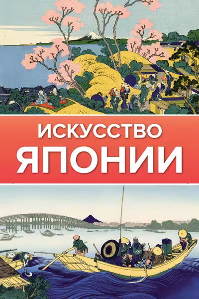 Искусство Японии