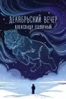 Декабрьский вечер
