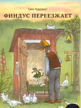 Финдус переезжает